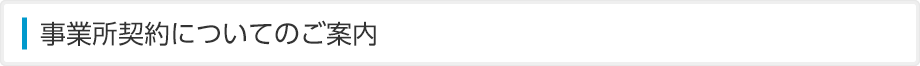 事業所契約についてのご案内