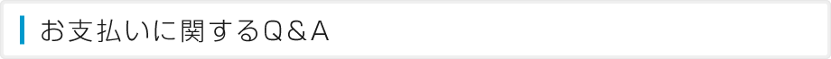 お支払いに関するＱ＆Ａ