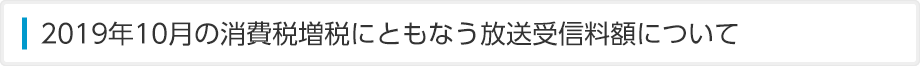 2019年10月の消費税増税にともなう放送受信料額について