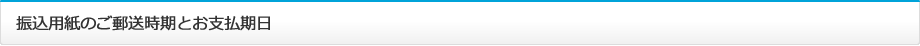 振込用紙のご郵送とお支払期日