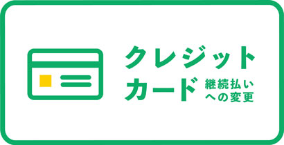 クレジットカード継続払いへの変更 継続振込よりお得！