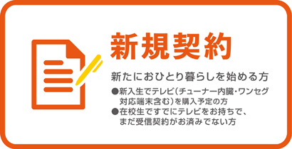 新規契約