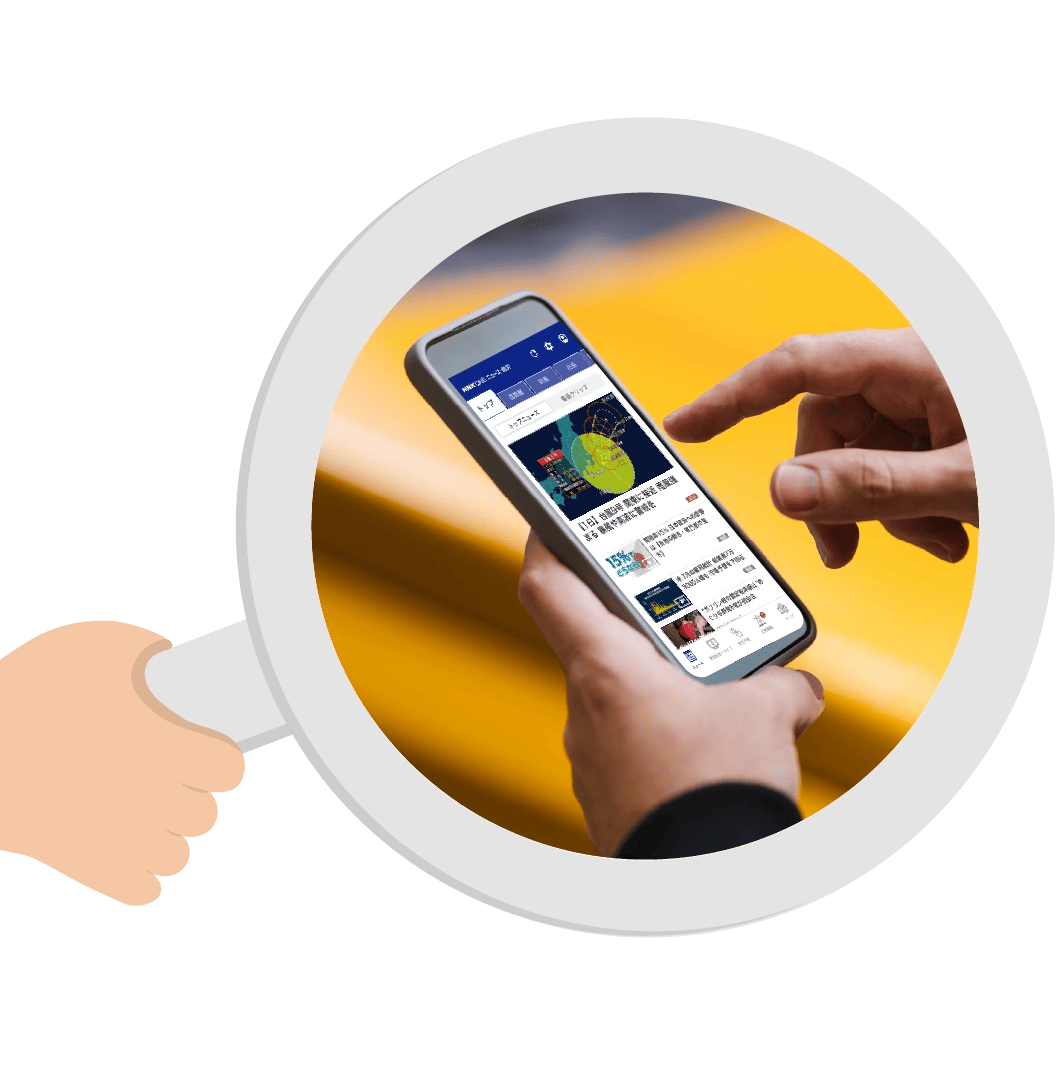 安心安全のそばに