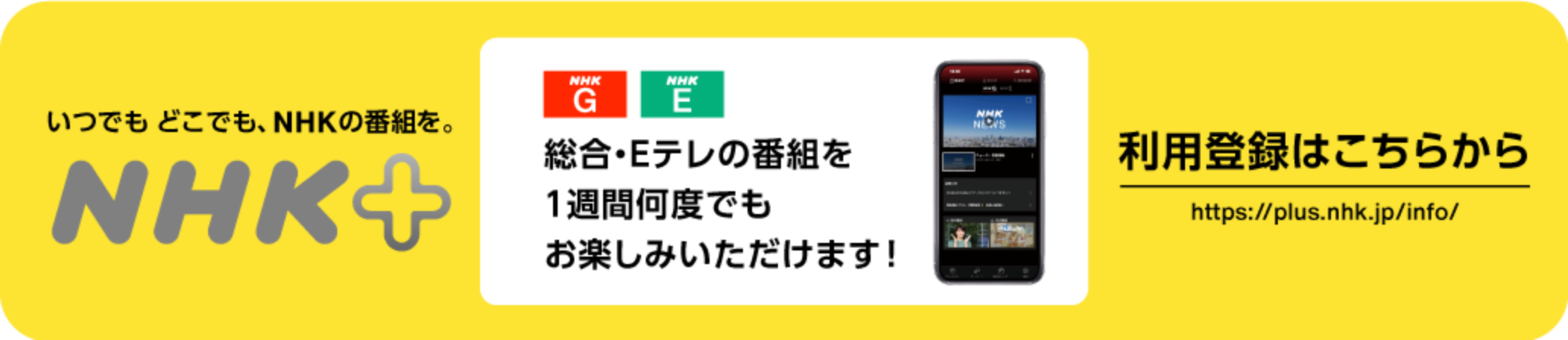 NHKプラスの利用登録はこちら