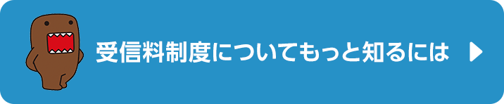 受信料制度についてもっと知るには