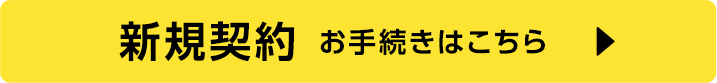 新規契約お手続きはこちら