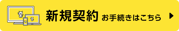 新規契約お手続きはこちら