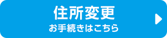 住所変更お手続きはこちら