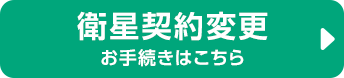 衛星契約変更お手続きはこちら