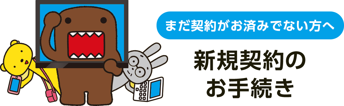 「まだ契約がお済みでない方へ」新規契約のお手続き