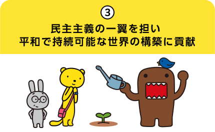 3.民主主義の一翼を担い 平和で持続可能な世界の構築に貢献