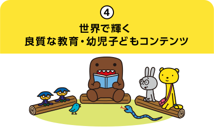 4.世界で輝く 良質な教育・幼児子どもコンテンツ