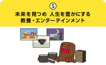 5.未来を見つめ 人生を豊かにする教養・エンターテインメント