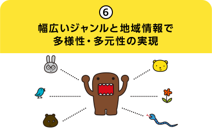 6.幅広いジャンルと地域情報で多様性・多元性の実現