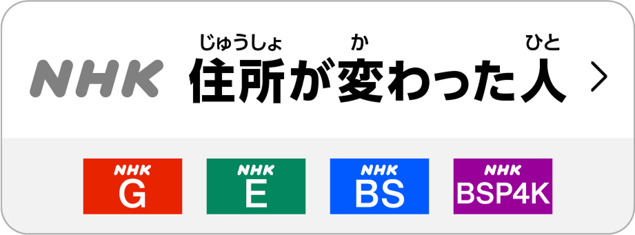 住所が変わった人はこちら