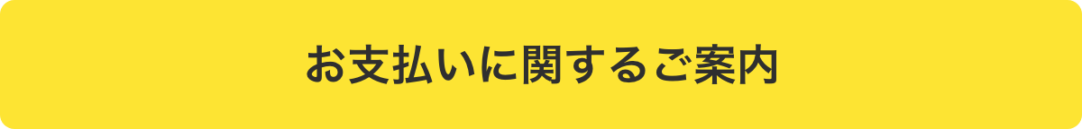 お支払いに関するご案内