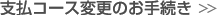 支払コース変更のお手続き