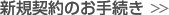 新規契約のお手続き