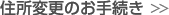 住所変更のお手続き
