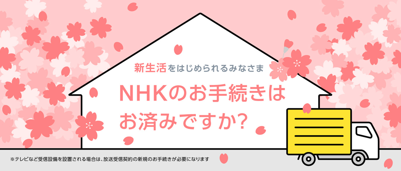 新生活をはじめられるみなさま Nhkのお手続きはお済みですか Nhk 受信料の窓口