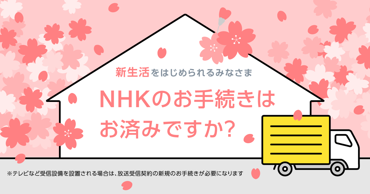 新生活をはじめられるみなさま Nhkのお手続きはお済みですか Nhk 受信料の窓口