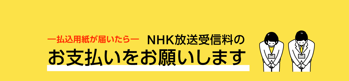 新生活をはじめられるみなさま　NHKのお手続きはお済みですか？
