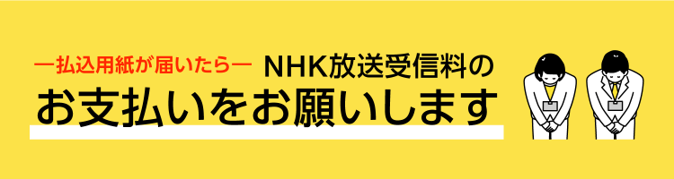 新生活をはじめられるみなさま　NHKのお手続きはお済みですか？