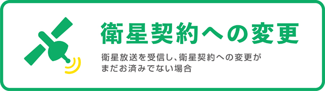衛星契約
