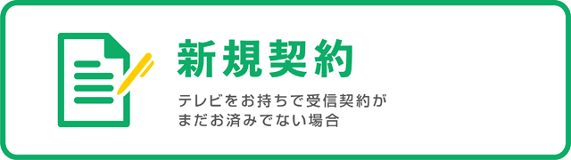 新規契約