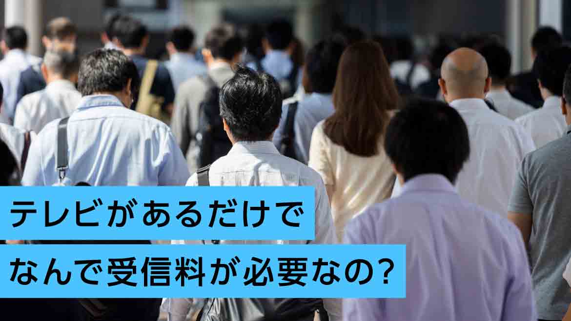 テレビがあるだけでなんで受信料が必要なの？