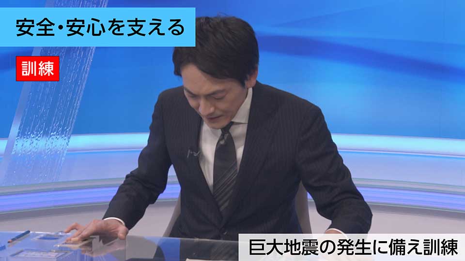 安全安心を支える｢巨大地震の発生に備え訓練｣