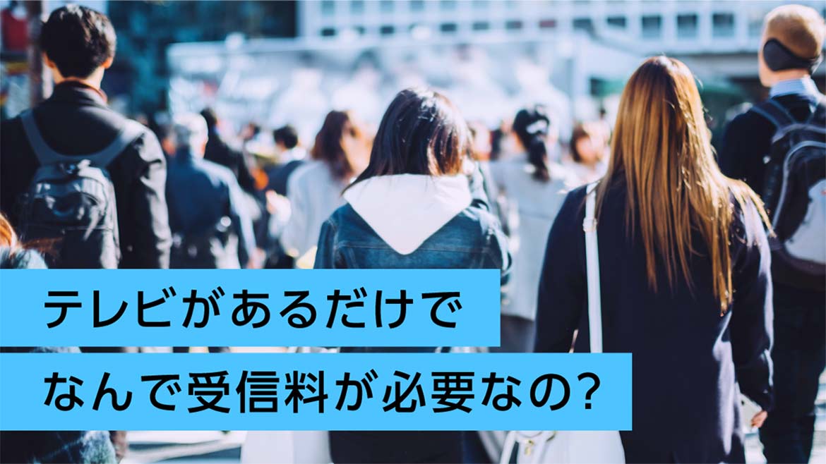 テレビがあるだけでなんで受信料が必要なの？