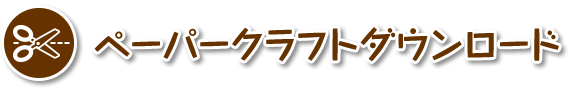 ペーパークラフトダウンロード