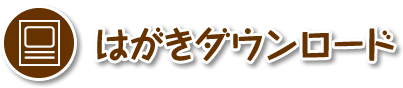 はがきダウンロード