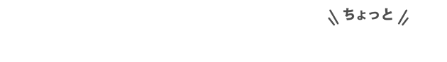 みなさまのご自宅時間にちょっとプラスを！