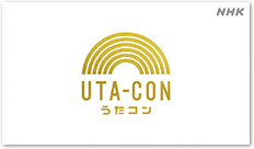 うたコンロゴ