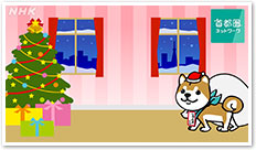 しゅと犬くん（クリスマス）