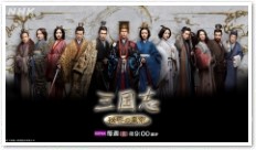 三国志　秘密の皇帝勢ぞろい