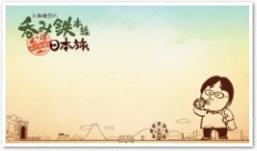 夏・道南いさりび鉄道、函館本線を呑む！