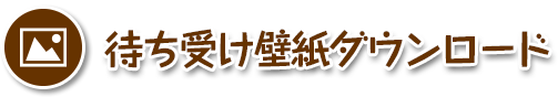 待ち受け壁紙ダウンロード