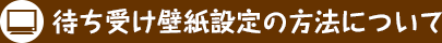 待ち受け壁紙設定の方法について