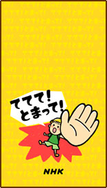 ててて！とまって！