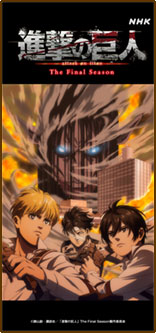 アニメ「進撃の巨人 The Final Season完結編（後編）」