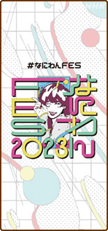 なにわんFES2023