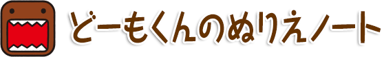 どーもくんのぬりえノート