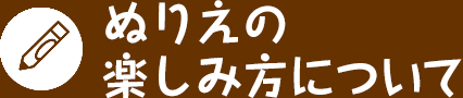 ぬりえの楽しみ方について