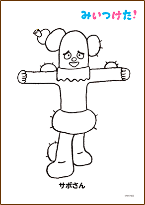 サボさん