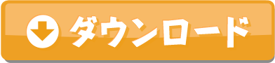 ダウンロード