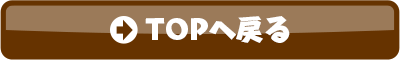 TOPへ戻る