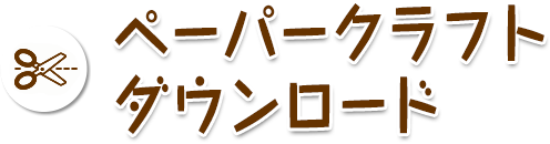 ペーパークラフトダウンロード